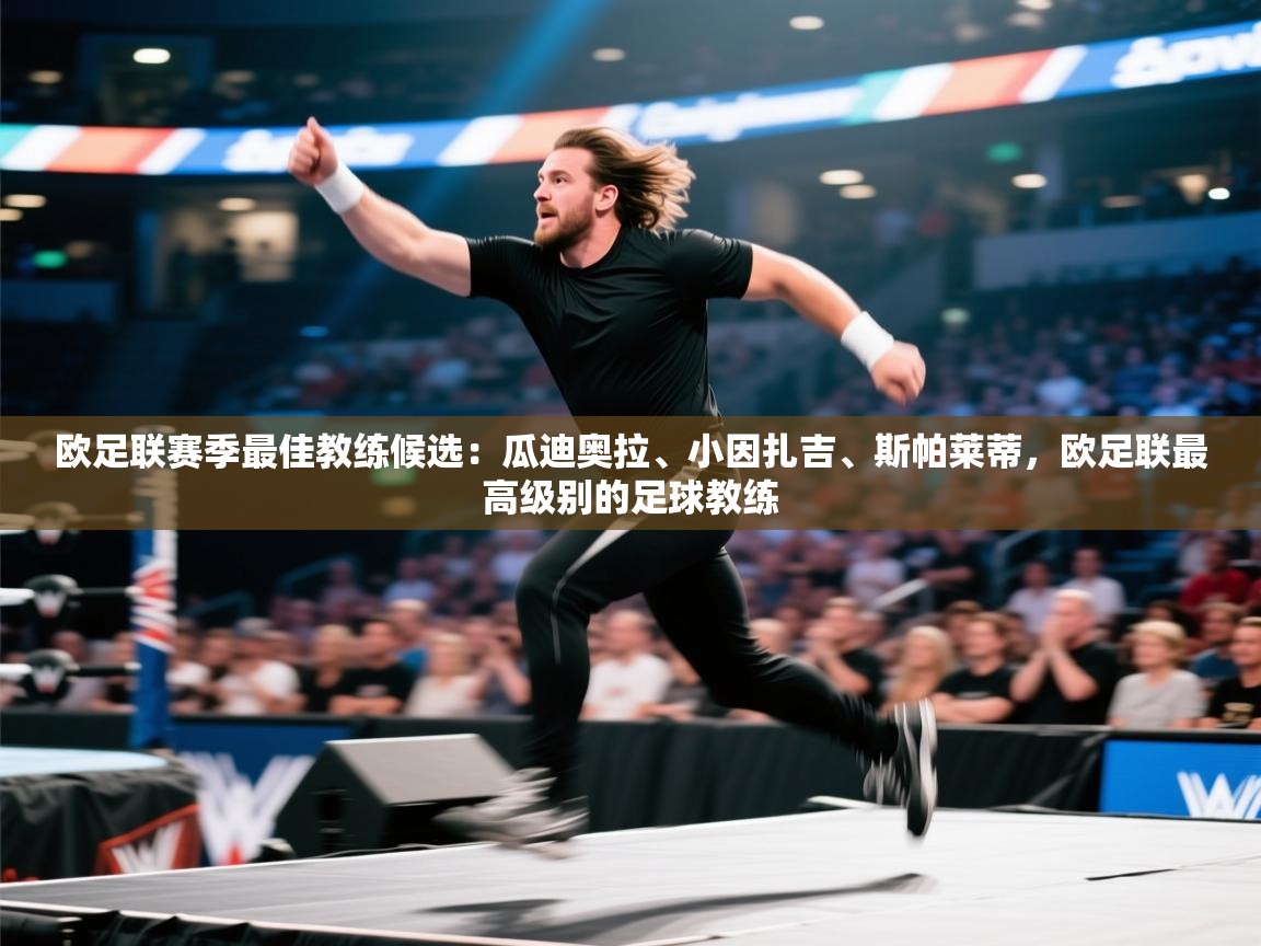 欧足联赛季最佳教练候选:瓜迪奥拉、小因扎吉、斯帕莱蒂,欧足联最高级别的足球教练 第2张