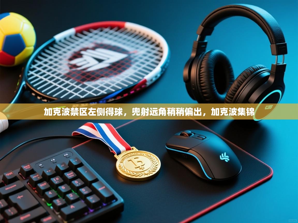 加克波禁区左侧得球,兜射远角稍稍偏出,加克波集锦 第2张