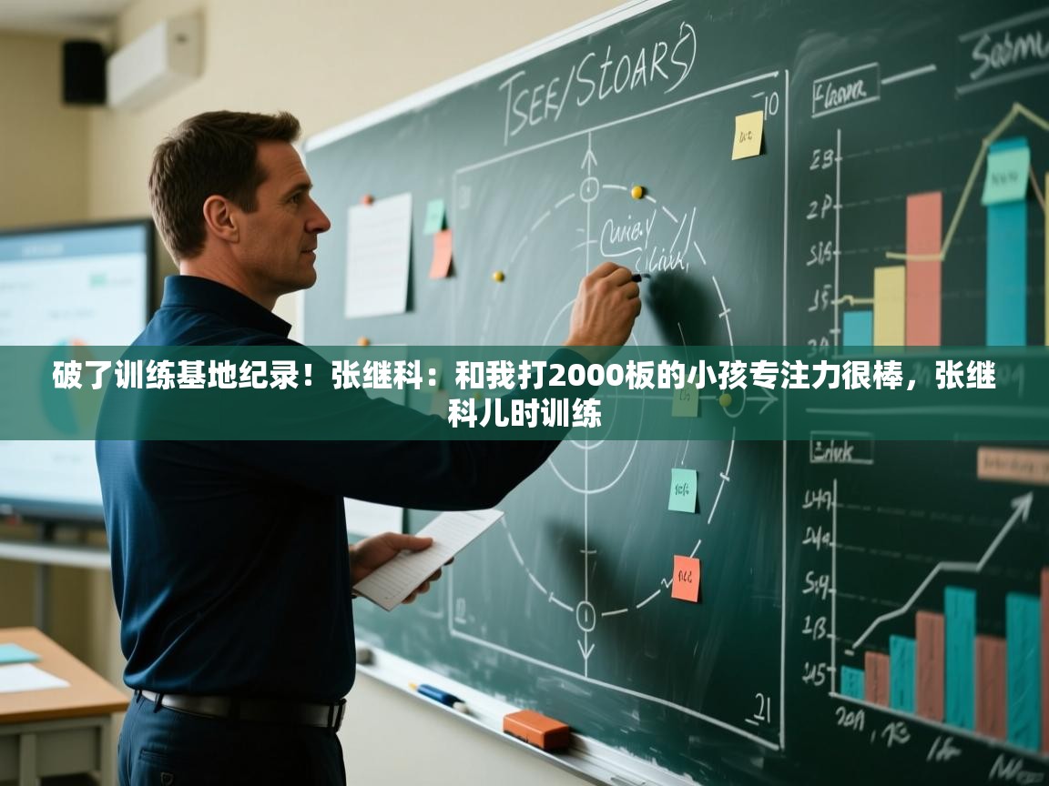 破了训练基地纪录！张继科：和我打2000板的小孩专注力很棒，张继科儿时训练  第2张
