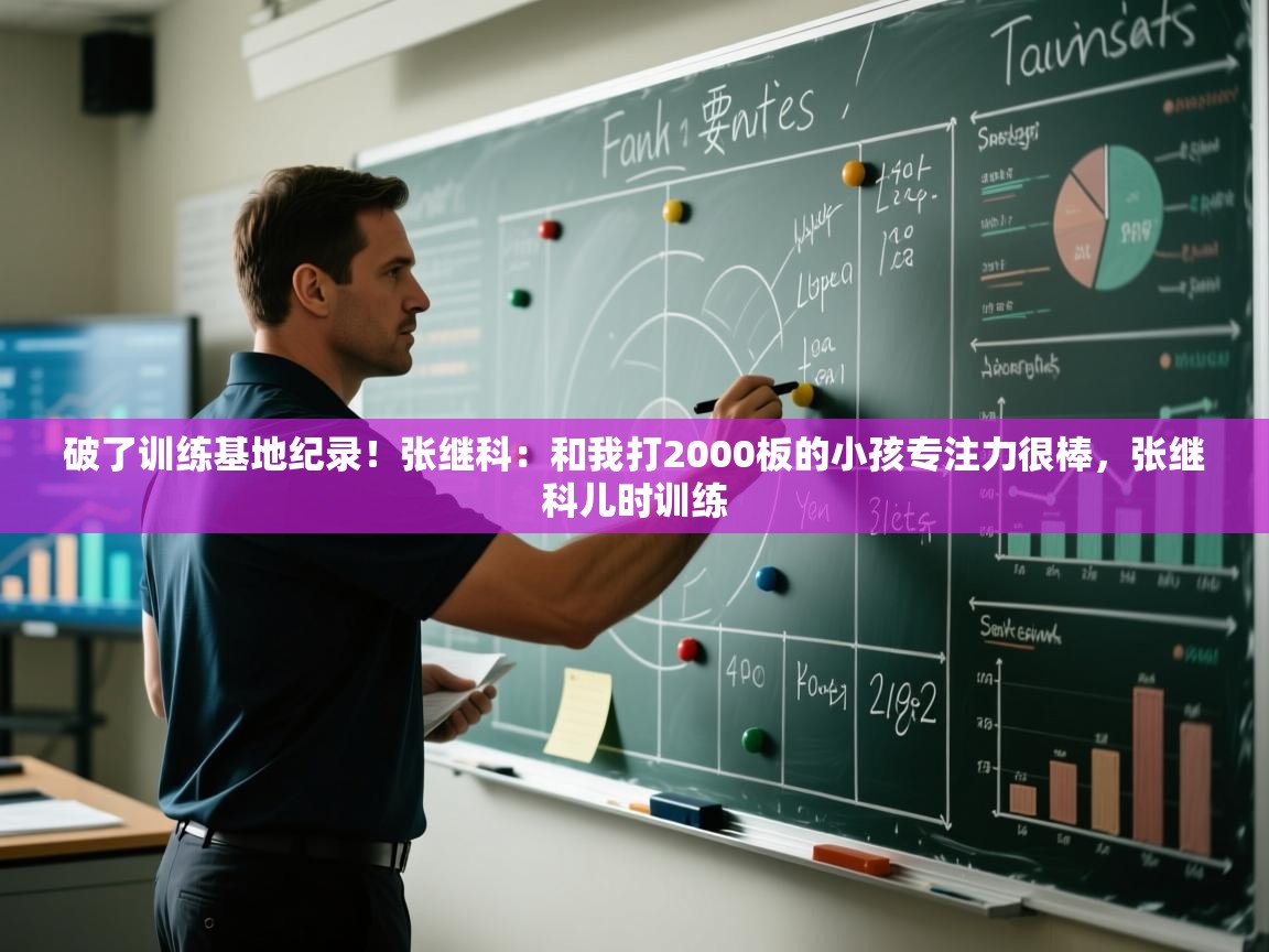 破了训练基地纪录！张继科：和我打2000板的小孩专注力很棒，张继科儿时训练  第1张