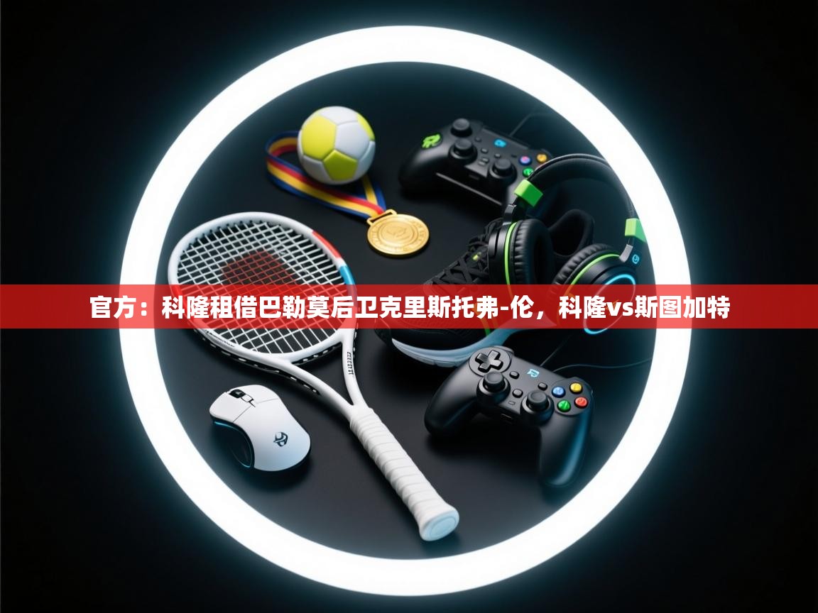 官方：科隆租借巴勒莫后卫克里斯托弗-伦，科隆vs斯图加特  第1张