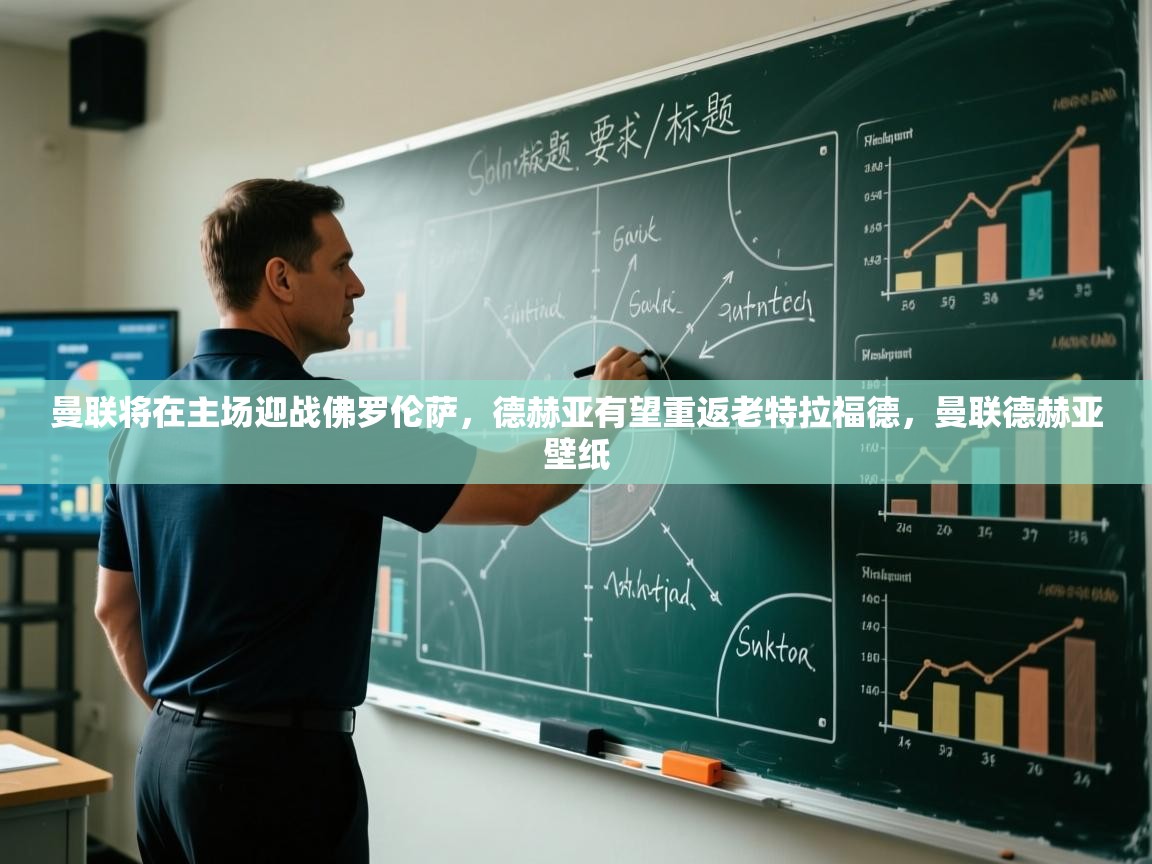 曼联将在主场迎战佛罗伦萨，德赫亚有望重返老特拉福德，曼联德赫亚壁纸  第1张