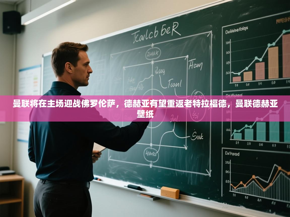 曼联将在主场迎战佛罗伦萨，德赫亚有望重返老特拉福德，曼联德赫亚壁纸  第2张