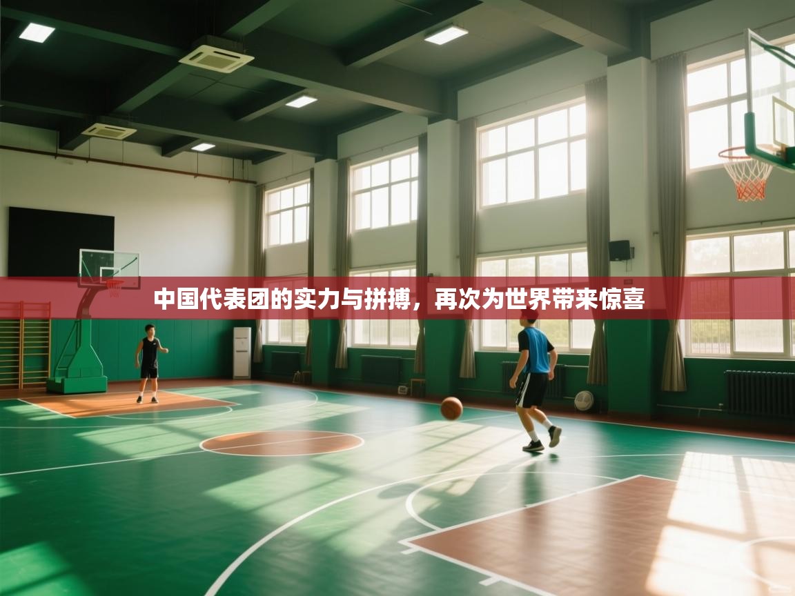中国代表团的实力与拼搏，再次为世界带来惊喜