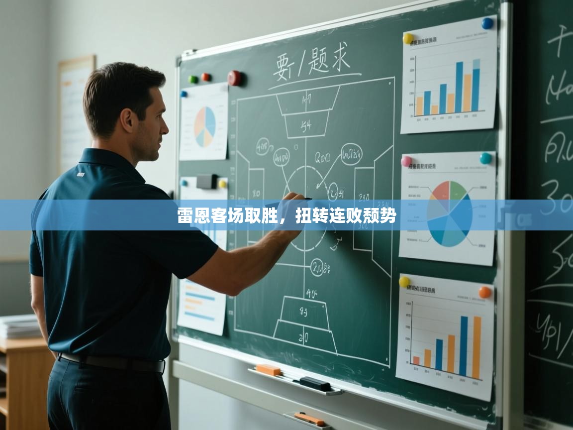 雷恩客场取胜,扭转连败颓势 第2张