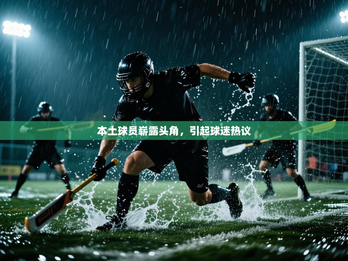 本土球员崭露头角,引起球迷热议 第2张