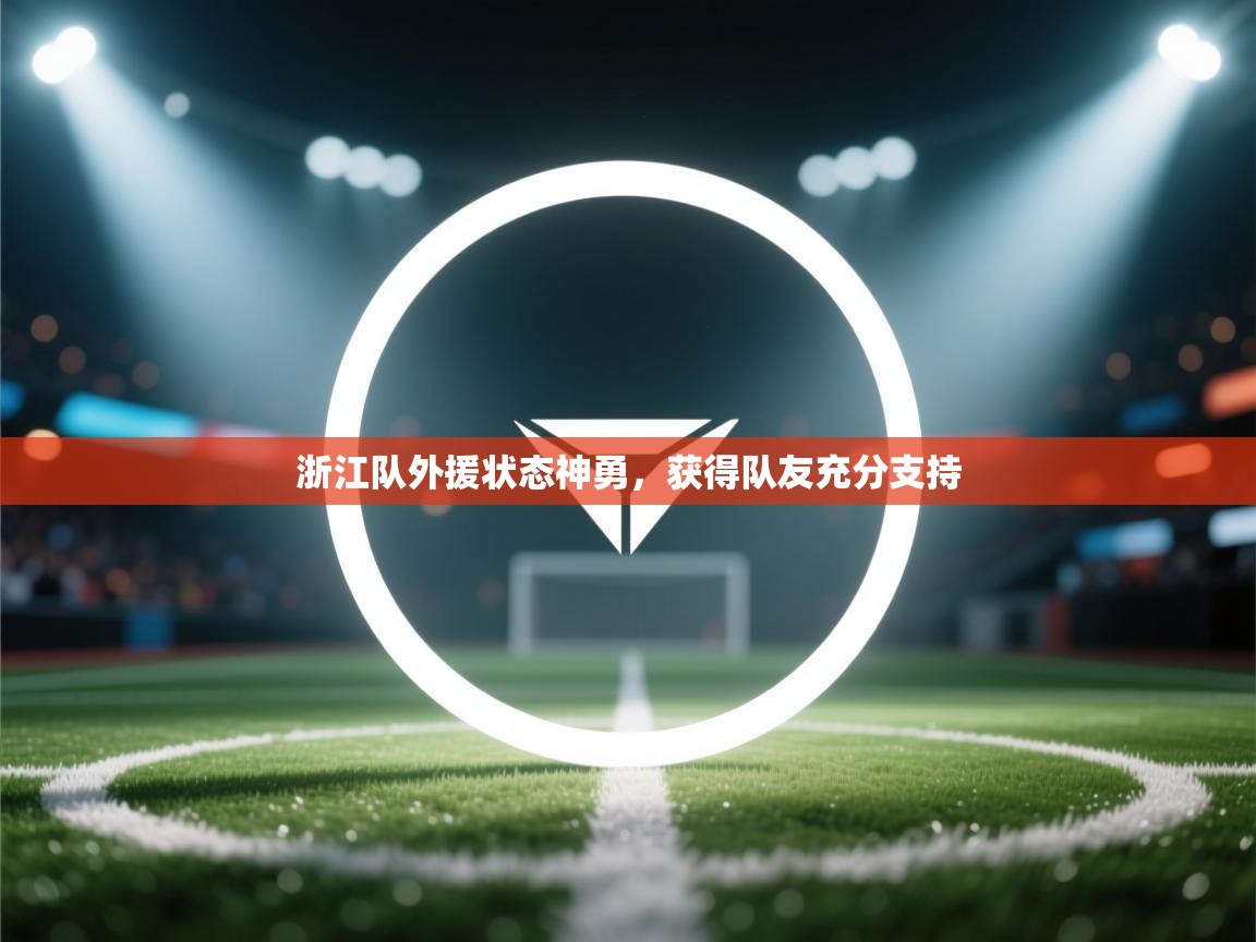 浙江队外援状态神勇，获得队友充分支持  第2张