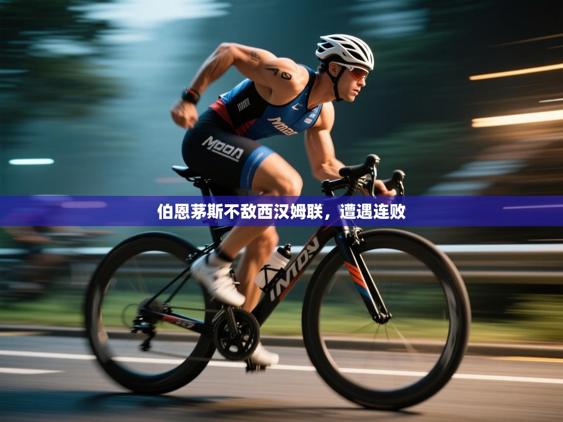 伯恩茅斯不敌西汉姆联，遭遇连败