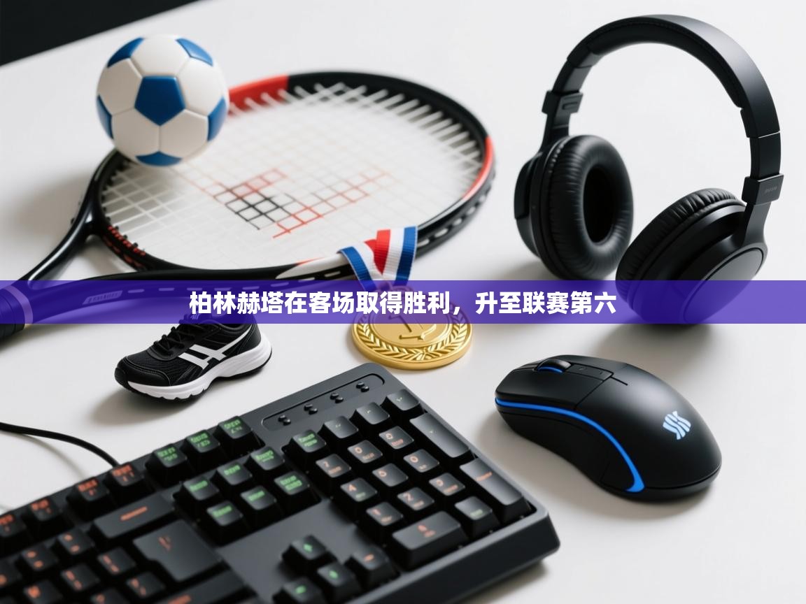 柏林赫塔在客场取得胜利，升至联赛第六