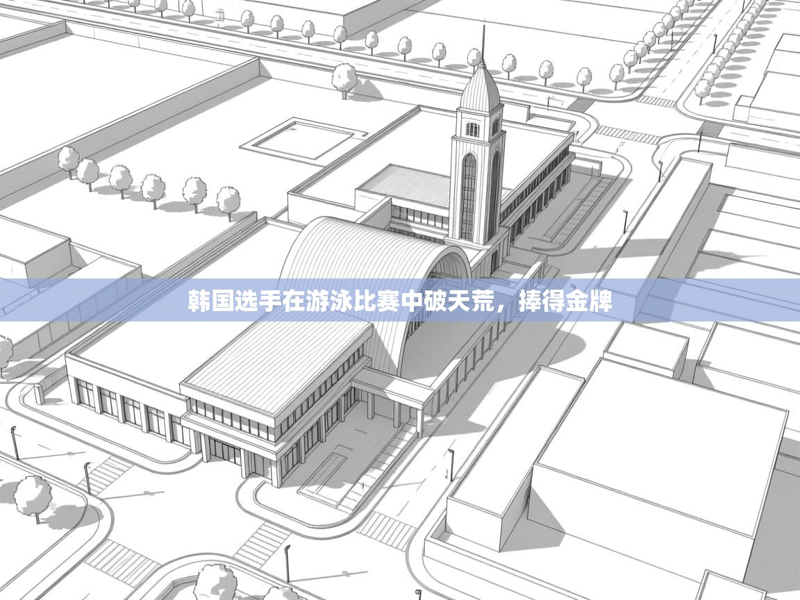 韩国选手在游泳比赛中破天荒，捧得金牌