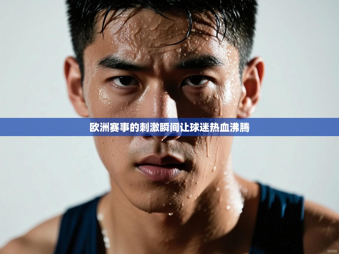 欧洲赛事的刺激瞬间让球迷热血沸腾 第2张