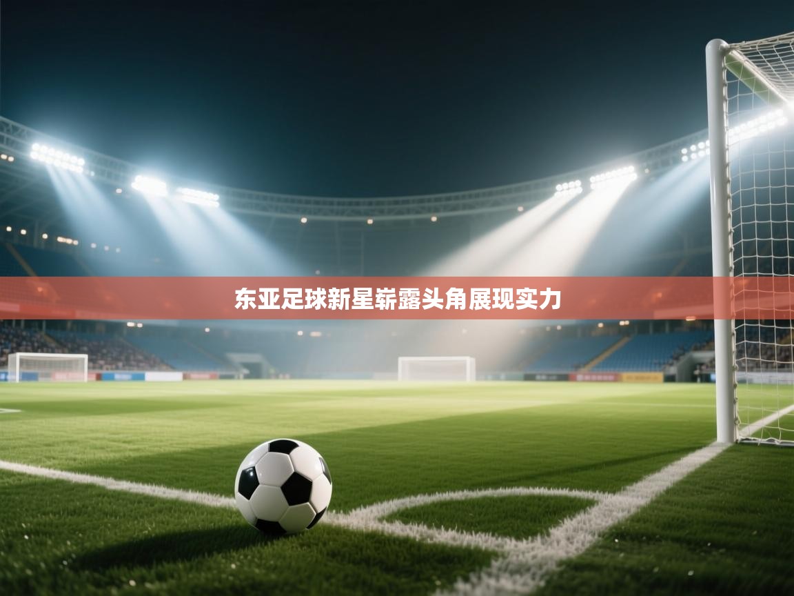 东亚足球新星崭露头角展现实力