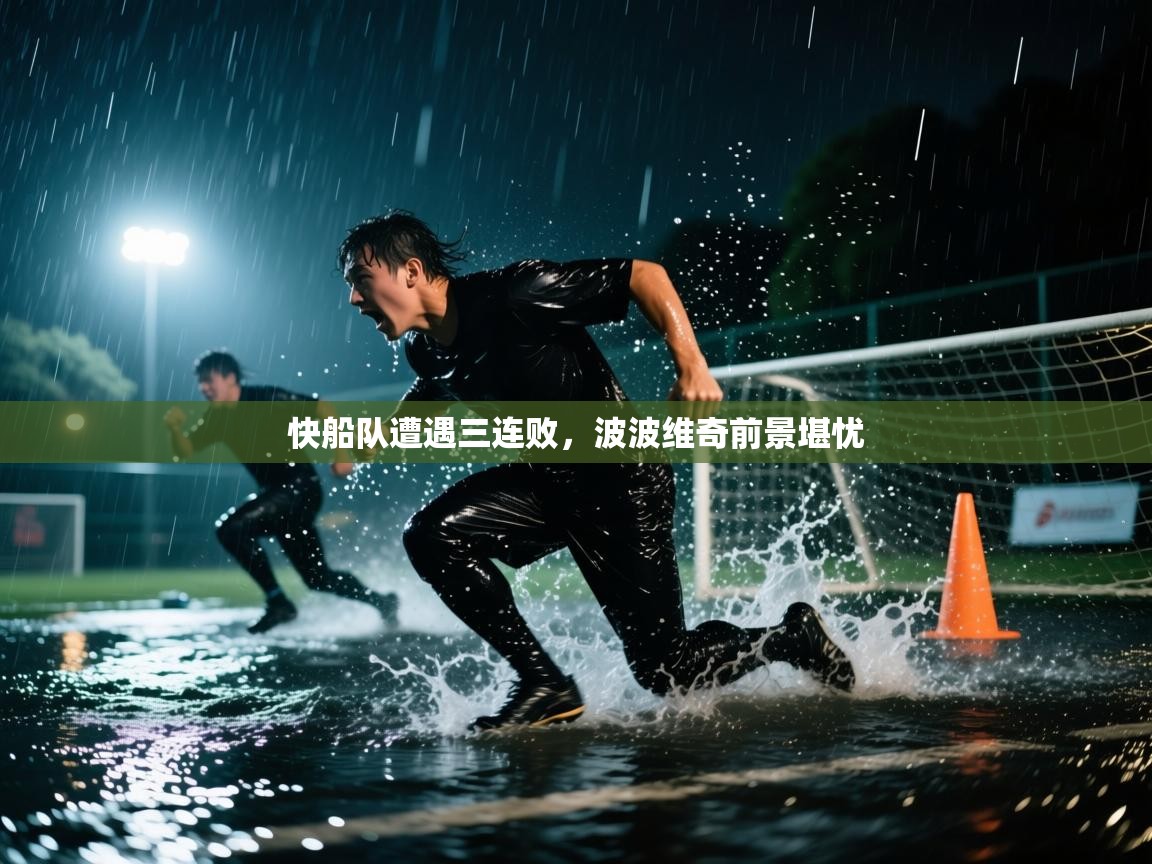 快船队遭遇三连败，波波维奇前景堪忧