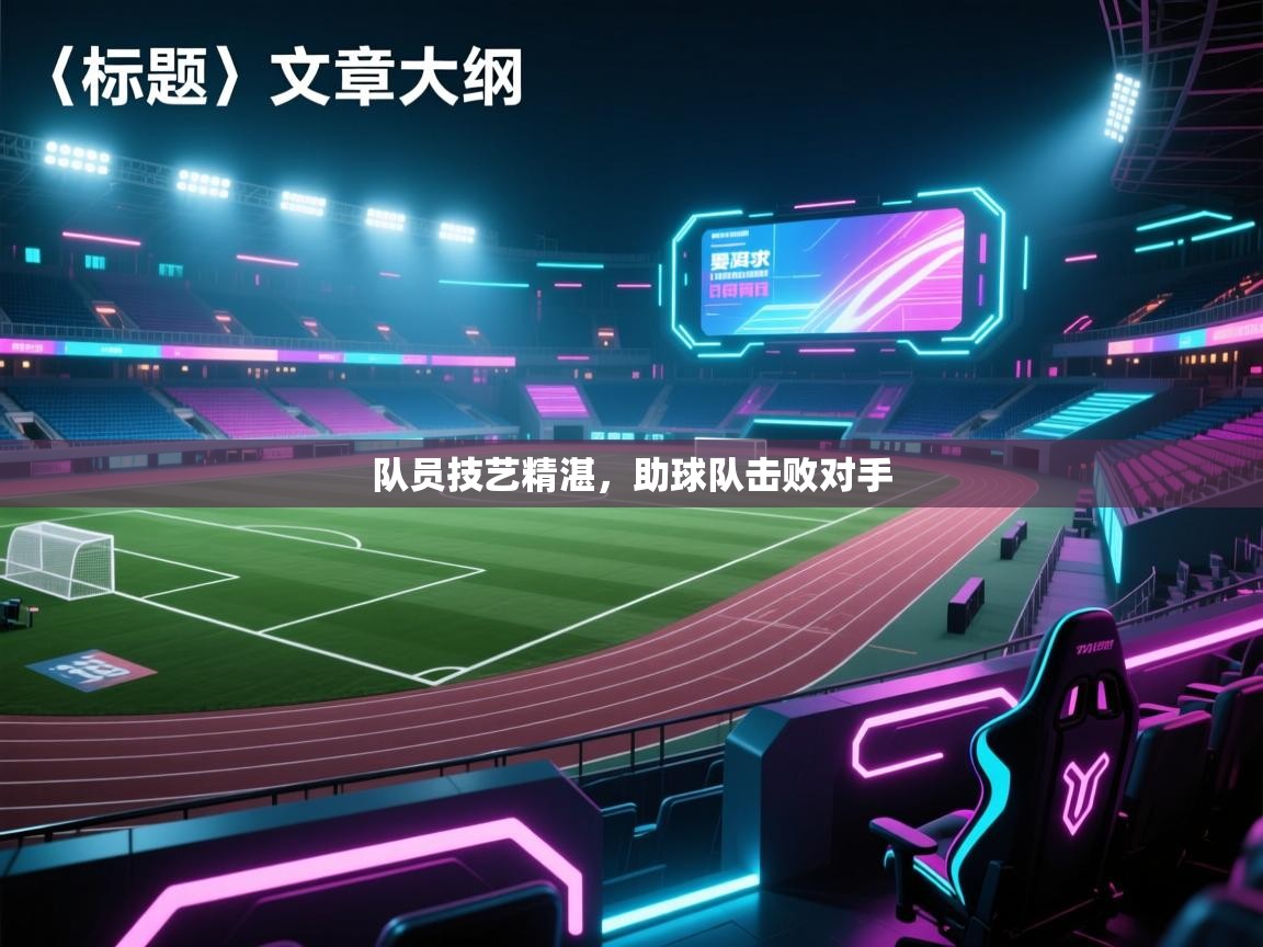 队员技艺精湛，助球队击败对手  第2张