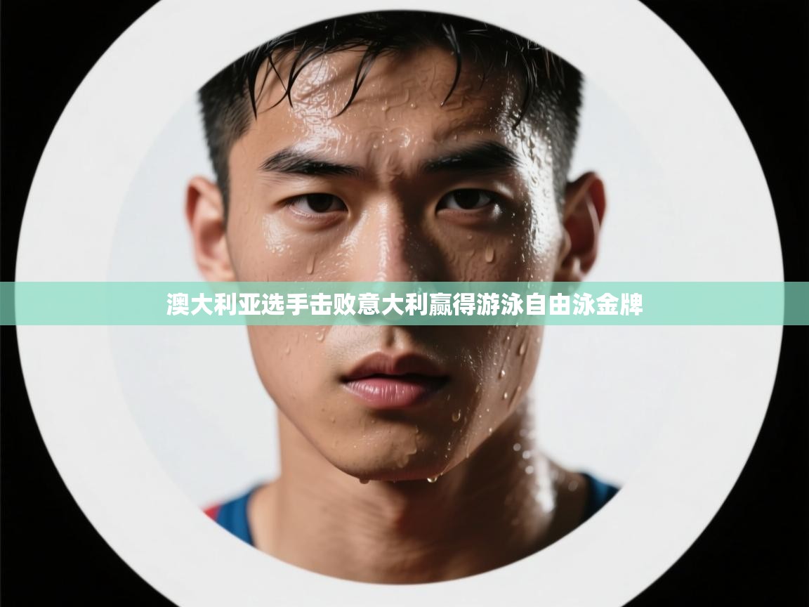 澳大利亚选手击败意大利赢得游泳自由泳金牌