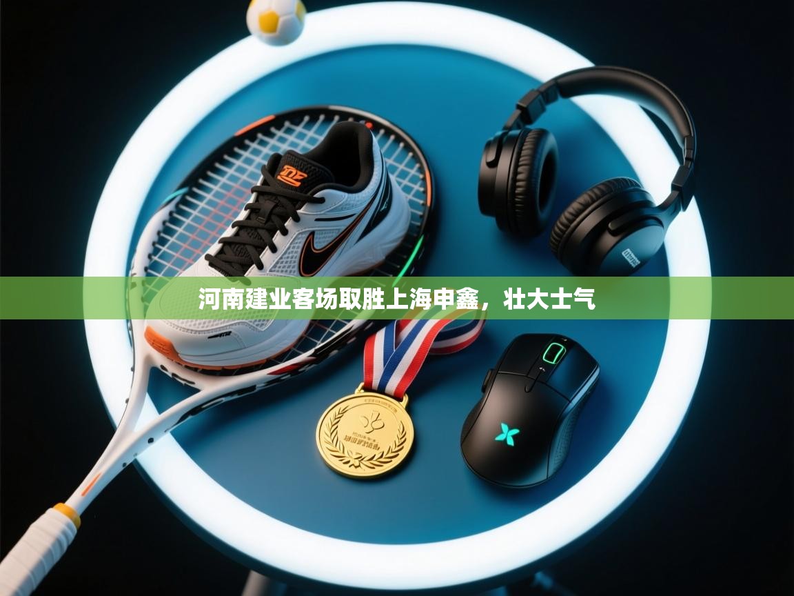 河南建业客场取胜上海申鑫，壮大士气