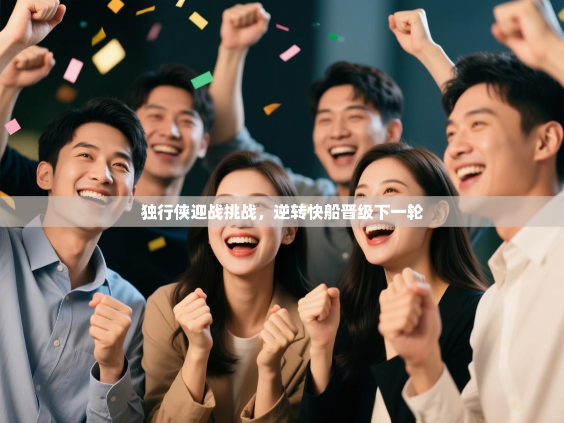 独行侠迎战挑战,逆转快船晋级下一轮 第1张