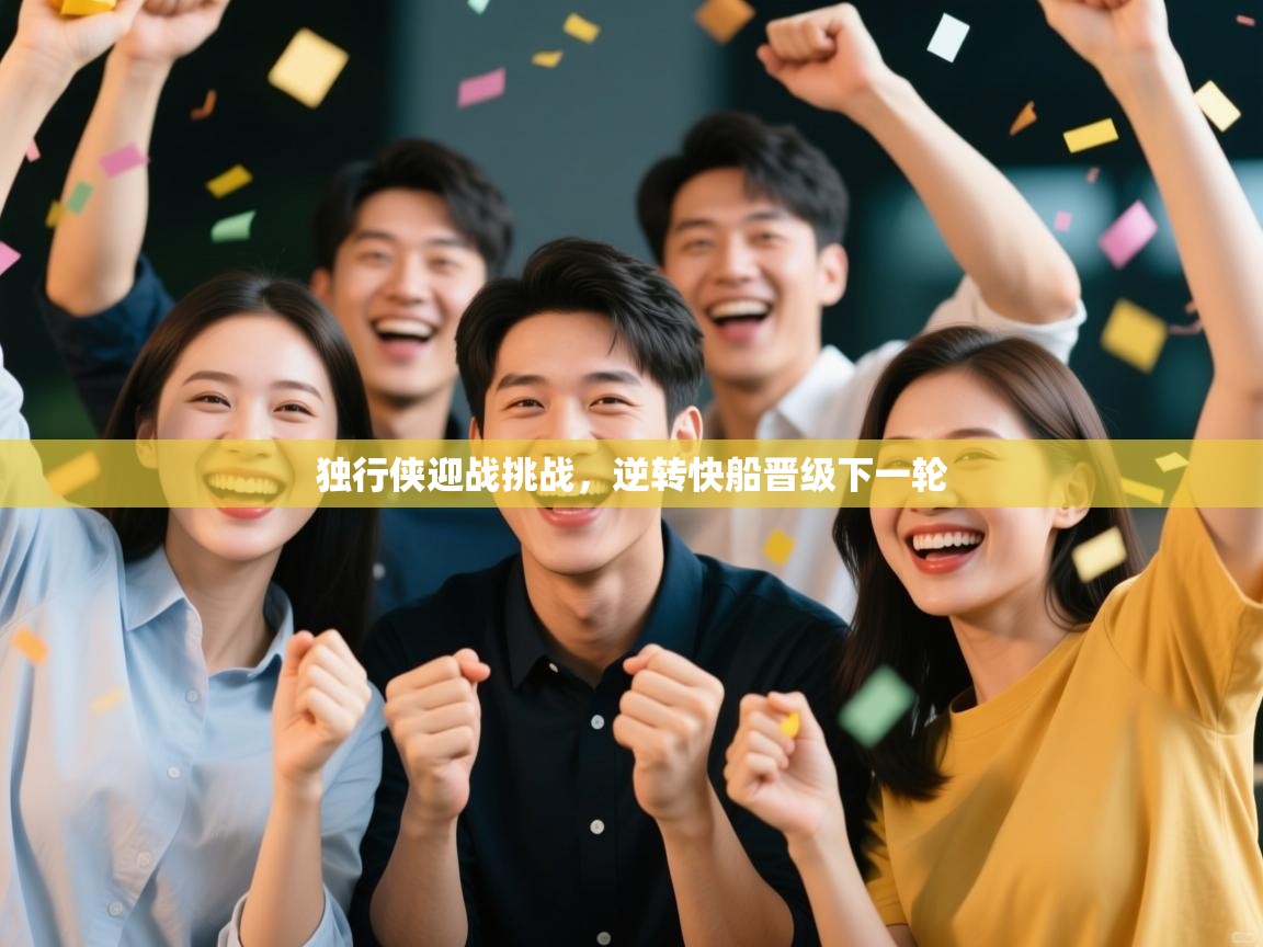 独行侠迎战挑战,逆转快船晋级下一轮 第2张