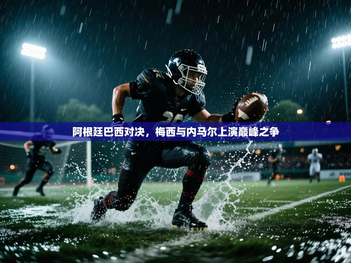 阿根廷巴西对决，梅西与内马尔上演巅峰之争  第2张