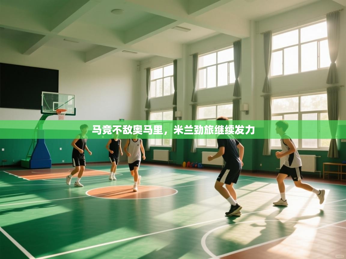 马竞不敌奥马里，米兰劲旅继续发力