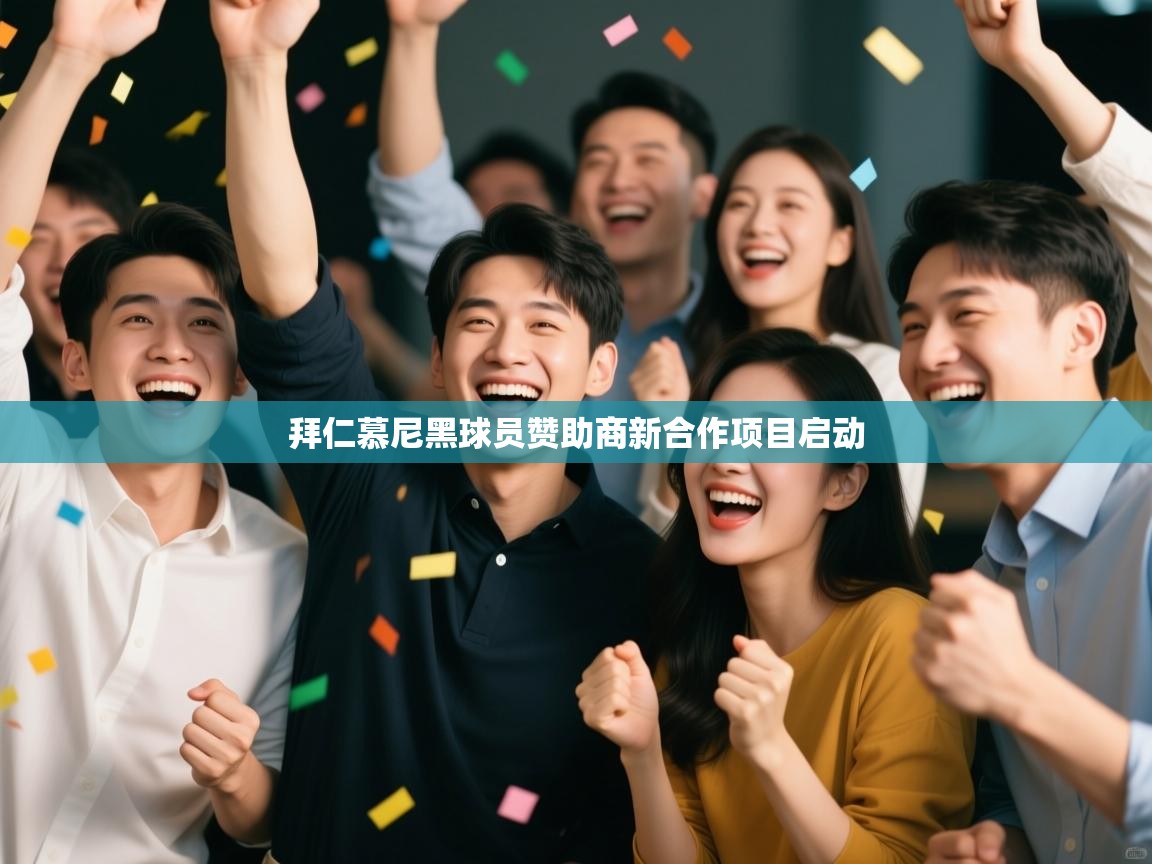 拜仁慕尼黑球员赞助商新合作项目启动  第1张