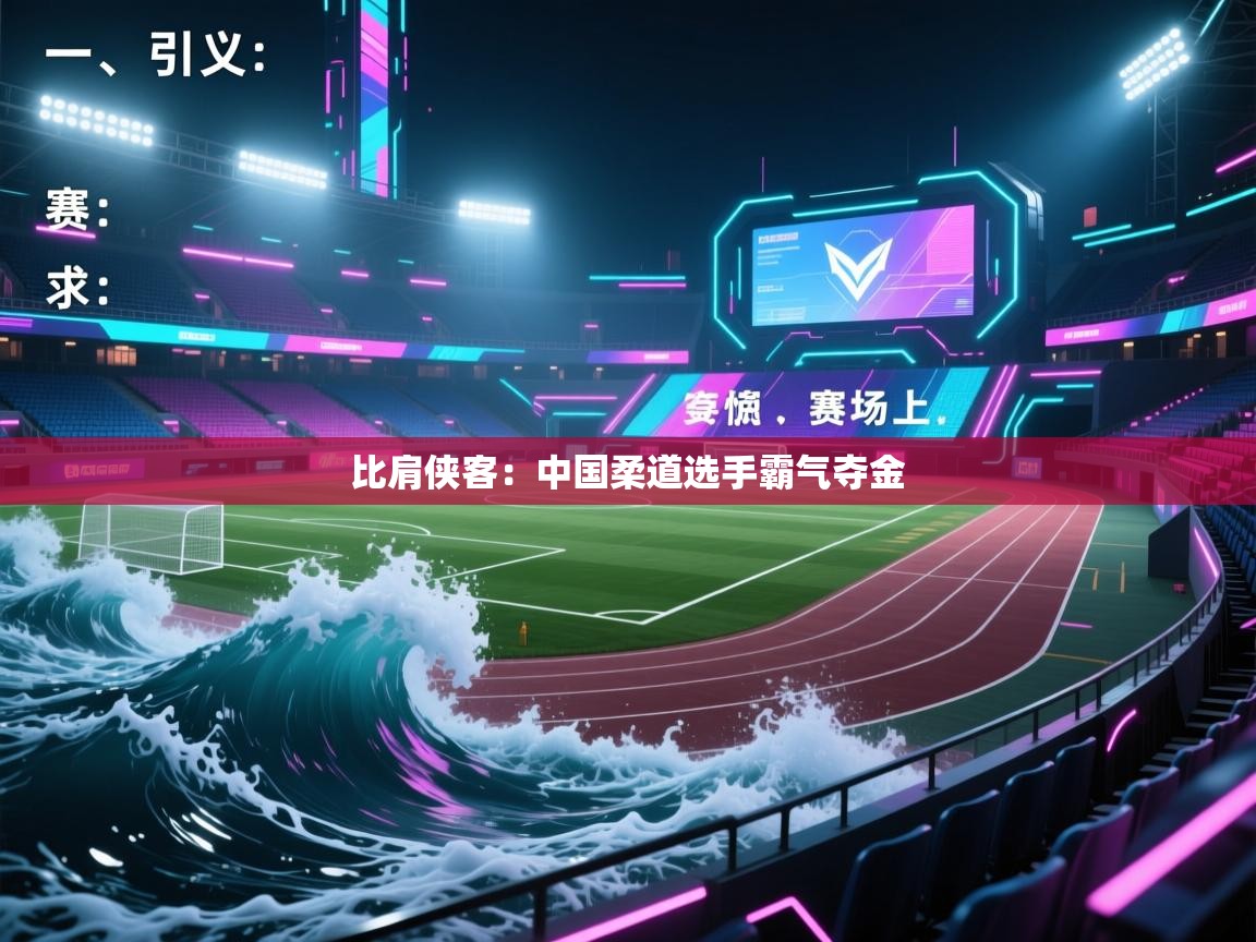 比肩侠客：中国柔道选手霸气夺金  第2张