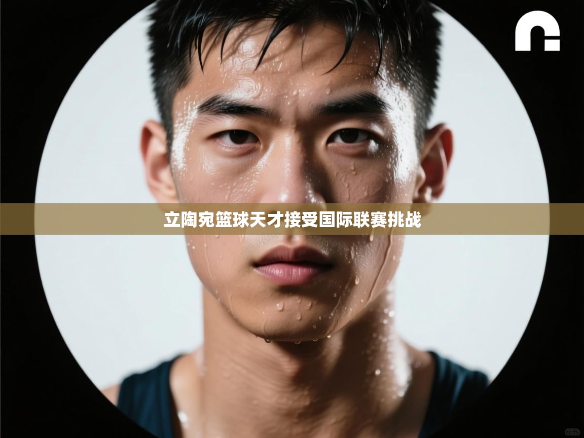 立陶宛篮球天才接受国际联赛挑战