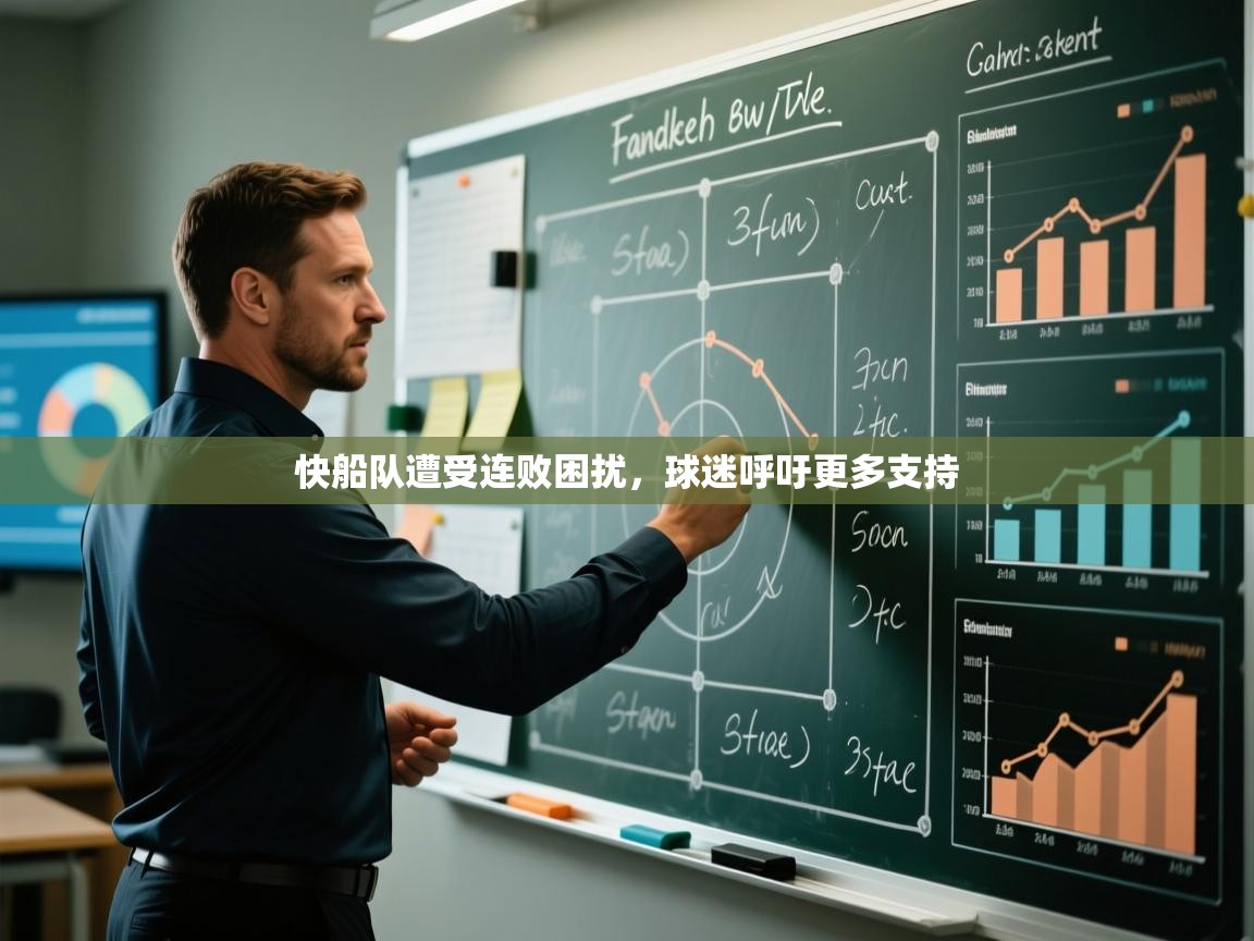 快船队遭受连败困扰，球迷呼吁更多支持  第1张