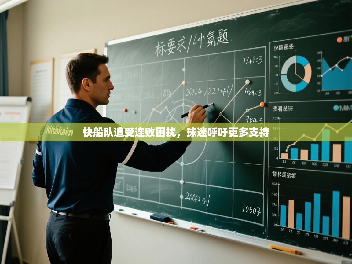 快船队遭受连败困扰，球迷呼吁更多支持  第2张