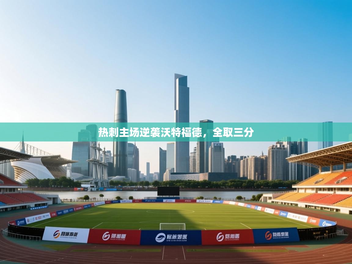 热刺主场逆袭沃特福德，全取三分  第1张