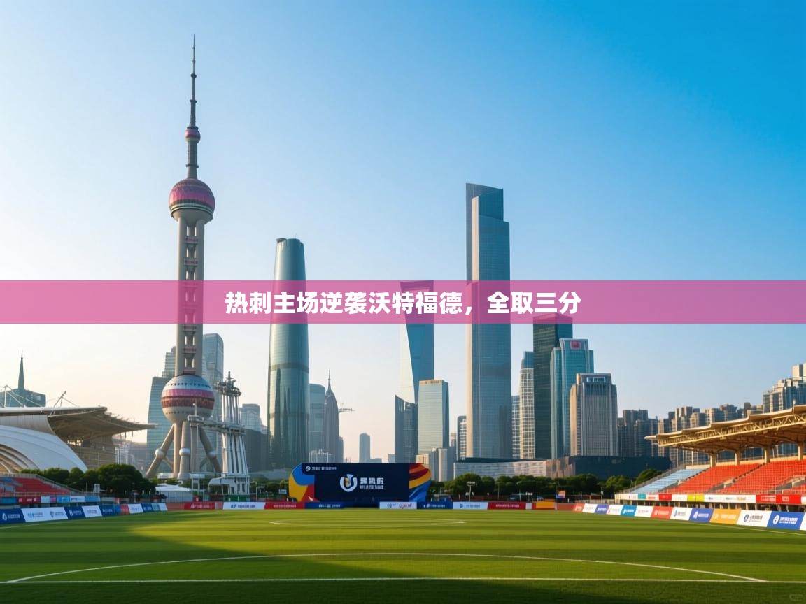 热刺主场逆袭沃特福德，全取三分  第2张