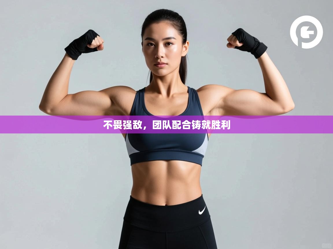 不畏强敌，团队配合铸就胜利