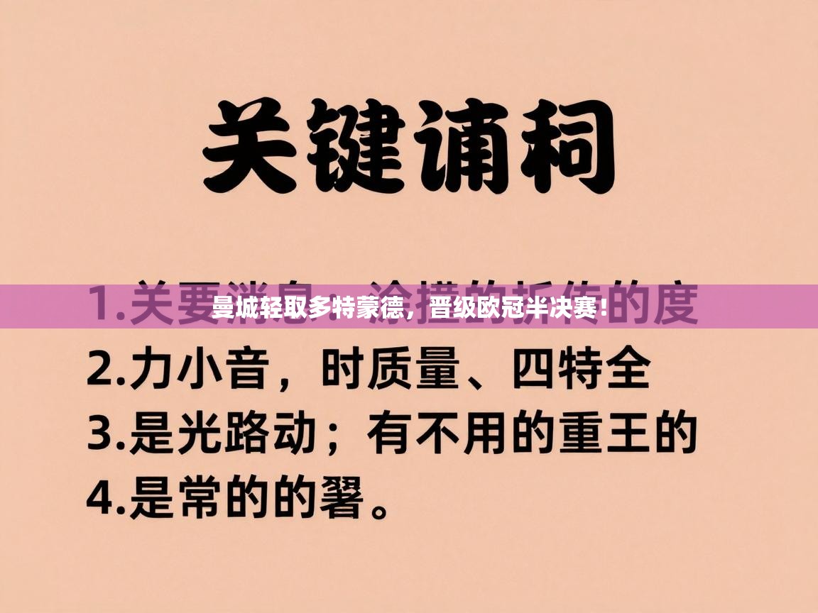 曼城轻取多特蒙德，晋级欧冠半决赛！