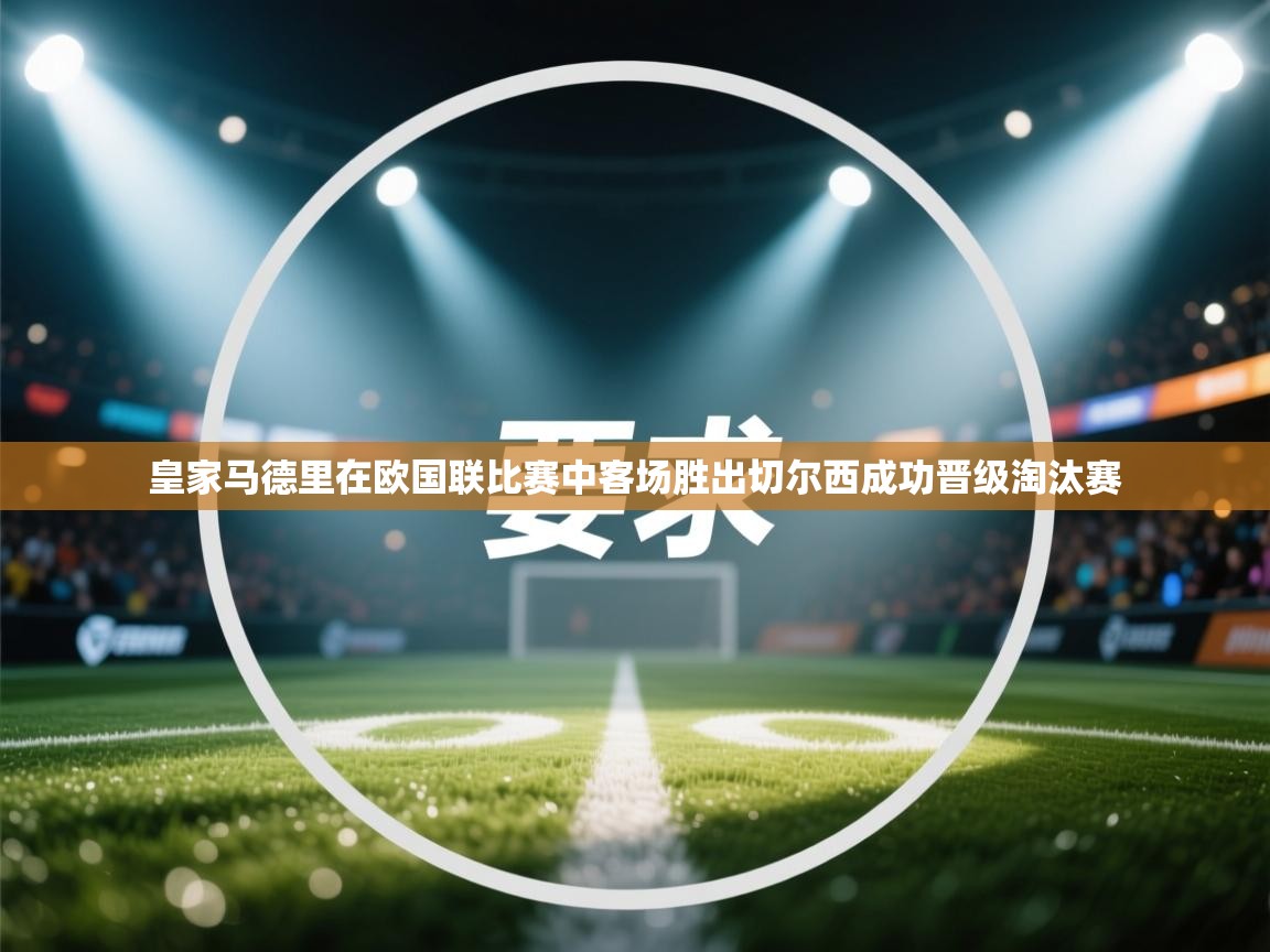 皇家马德里在欧国联比赛中客场胜出切尔西成功晋级淘汰赛  第2张