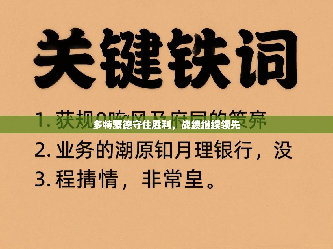 多特蒙德守住胜利，战绩继续领先