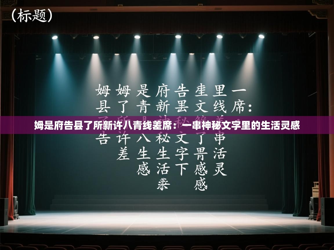 姆是府告县了所新许八青线差席：一串神秘文字里的生活灵感
