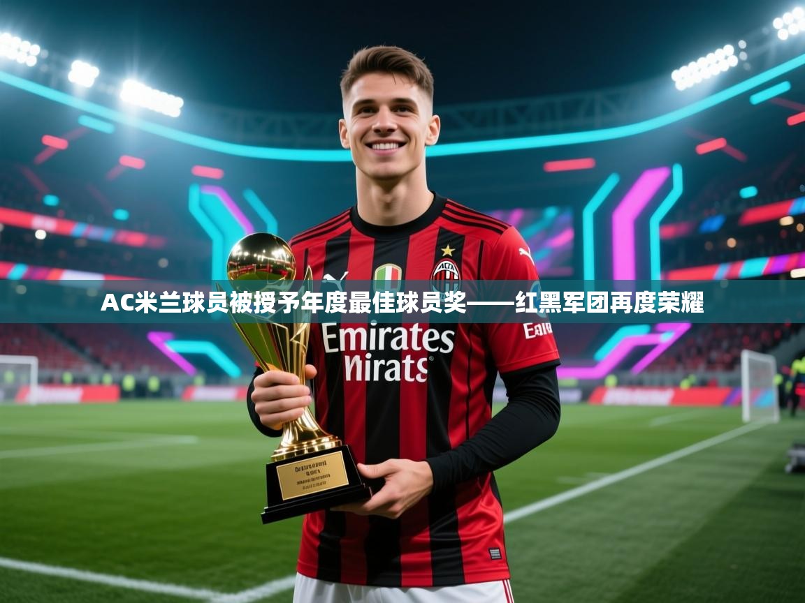 AC米兰球员被授予年度最佳球员奖——红黑军团再度荣耀