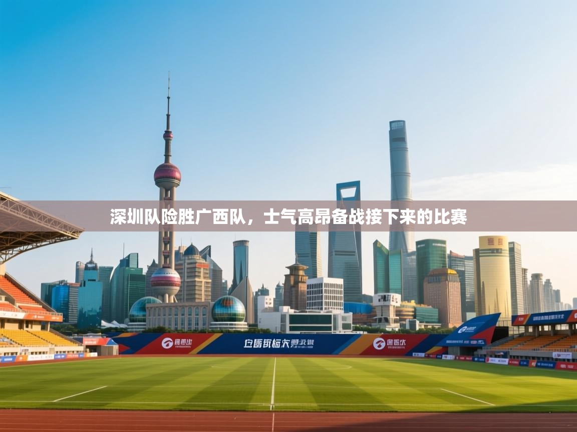深圳队险胜广西队，士气高昂备战接下来的比赛
