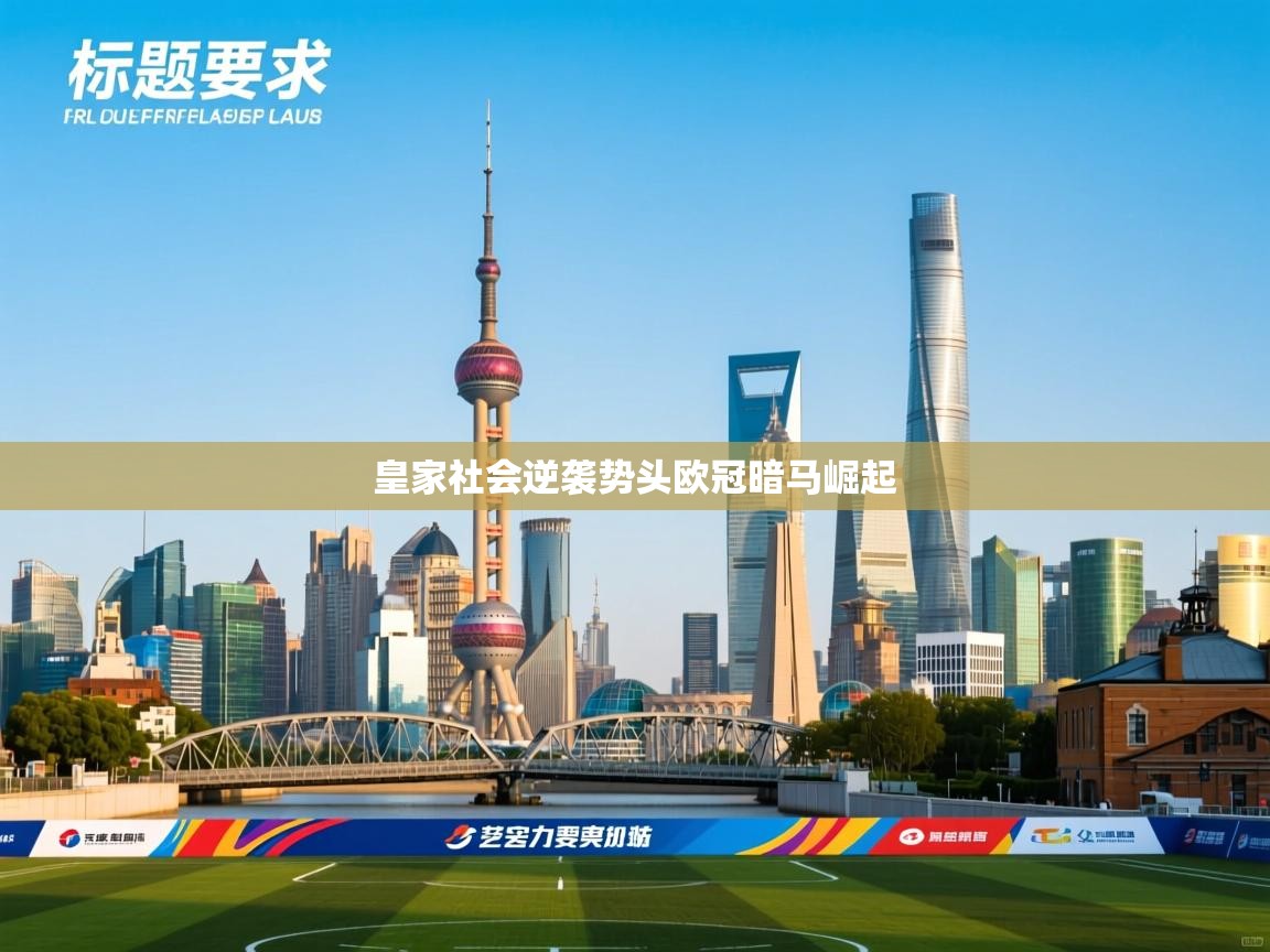 皇家社会逆袭势头欧冠暗马崛起 第1张
