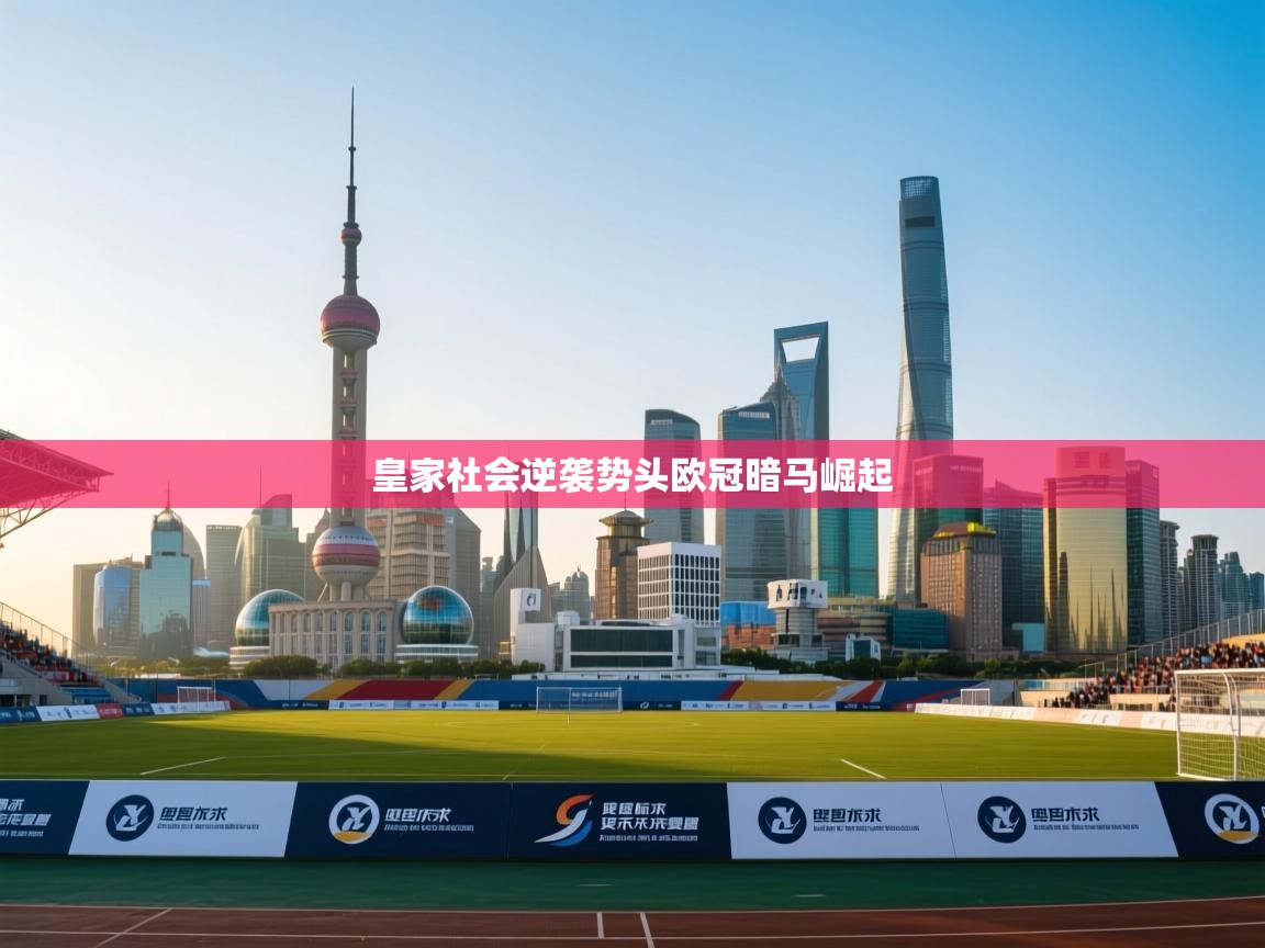 皇家社会逆袭势头欧冠暗马崛起 第2张