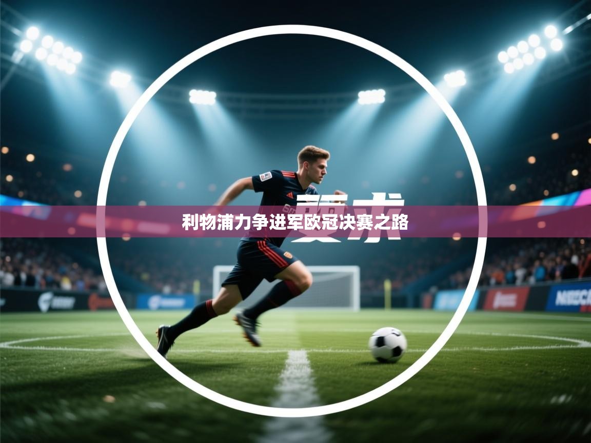 利物浦力争进军欧冠决赛之路 第1张