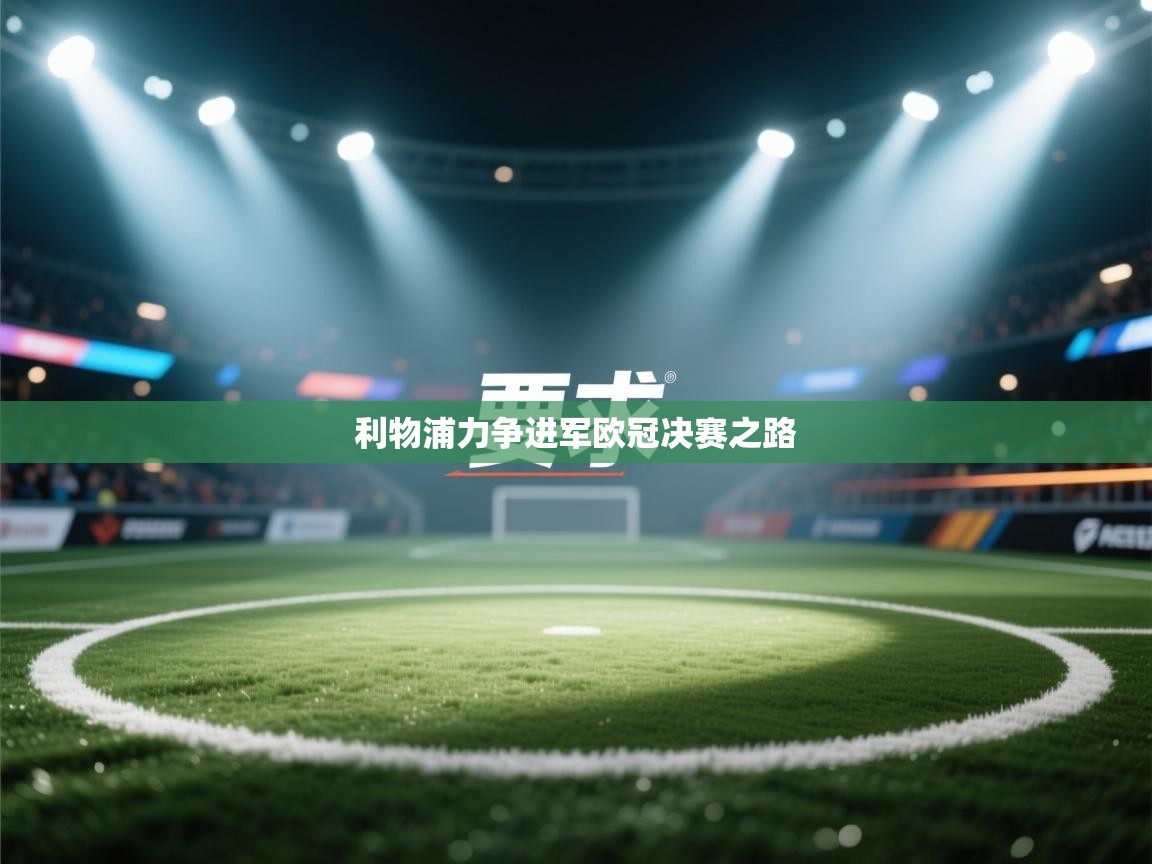 利物浦力争进军欧冠决赛之路 第2张