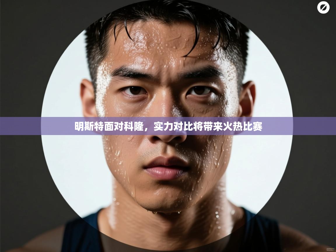 明斯特面对科隆，实力对比将带来火热比赛